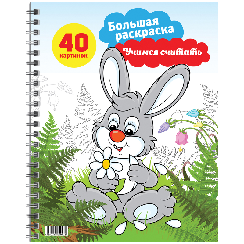 Считай 40. Большая раскраска а4 на гребне. Большая раскраска на гребне. Большая раскраска a4 на гребне, ARTSPACE 